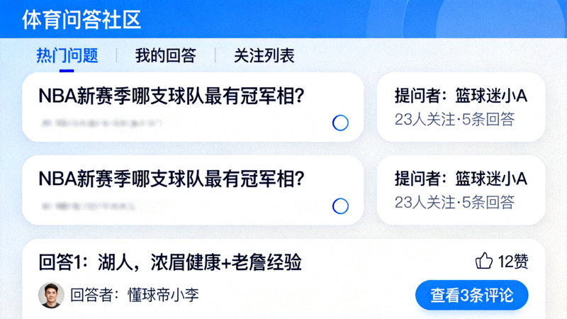 体育问答社区互动界面示意图